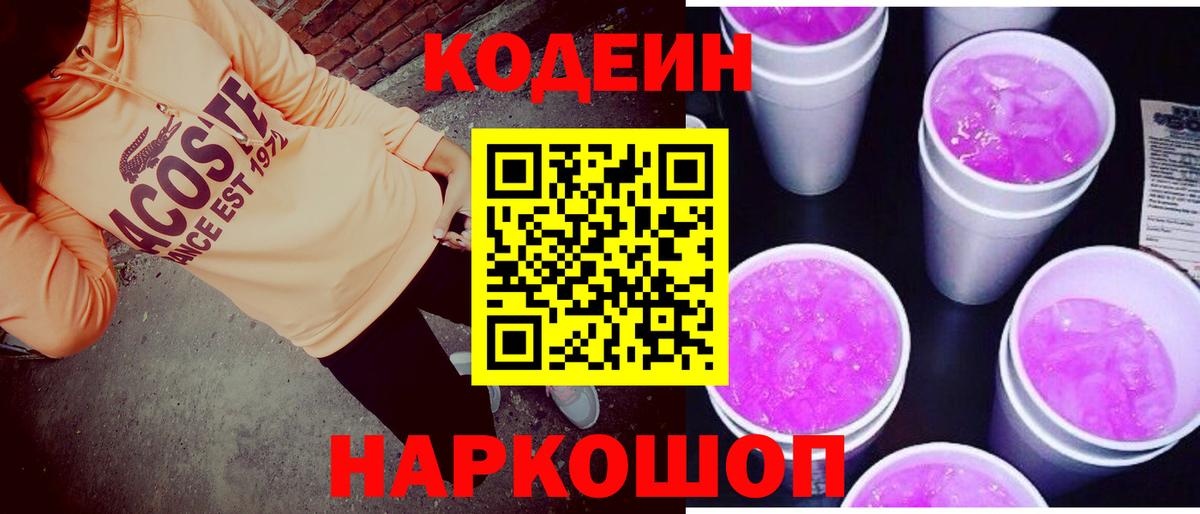 Codein напиток Lean (лин)  Codein Purple Drank  Вход с VPN  Строитель 